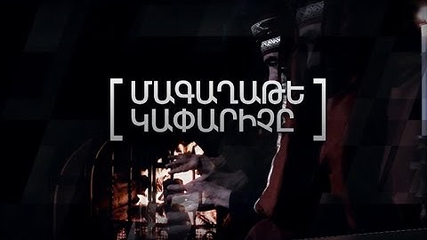 Մատենադարան. Ձեռագրերի գաղտնիքները /Մագաղաթե կափարիչը/