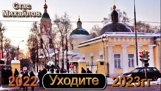 С. Михайлов   УХОДИТЕ  2022 - 2023 гг