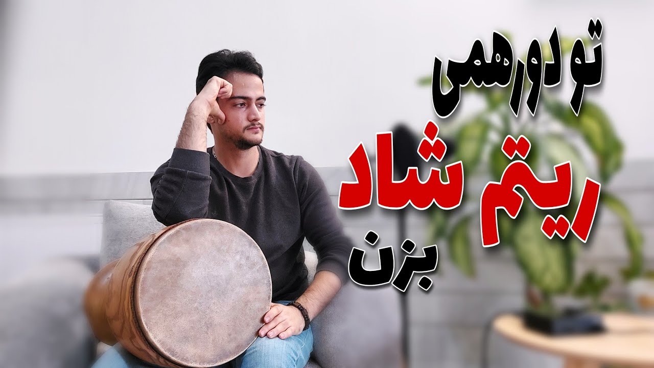 آموزش تنبک ریتم شاد | تنبک نوازی ریتم ۶/۸ با نت