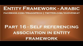 Self referencing association in entity framework in arabic