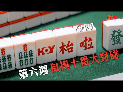 HOY枱啦 EP27｜ 第六週 自摸十番大對碰