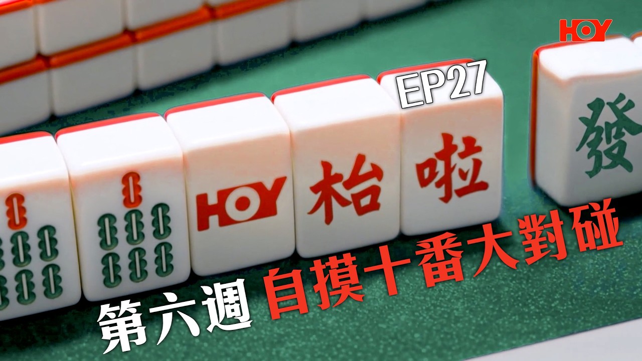 HOY枱啦 EP27| 第六週 自摸十番大對碰 縮圖