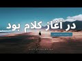     در آغاز کلام بود