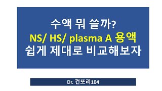 [수액 비교]  하트만 용액 vs. Plasma A vs. 생리식염수