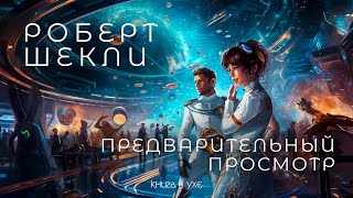 Роберт Шекли - Предварительный просмотр | Аудиокнига (Рассказ) | Фантастика