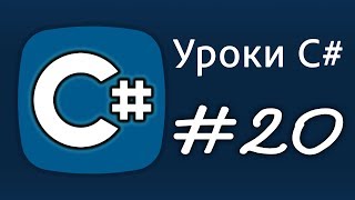 Уроки C# – goto и return – Урок 20