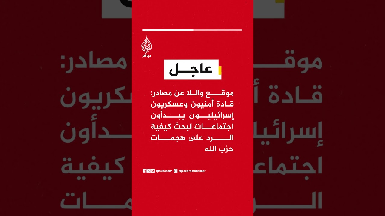موقع واللا : قادة أمنيون وعسكريون إسرائيليون يبدأون اجتماعات لبحث كيفية الرد على هجمات حـزب الله