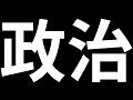 【アンケート実施中】国会議員の平均年収490万円増加!?