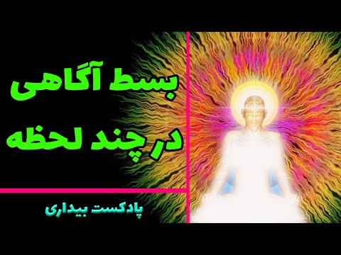 تصویری: چگونه آگاهی را گسترش دهیم