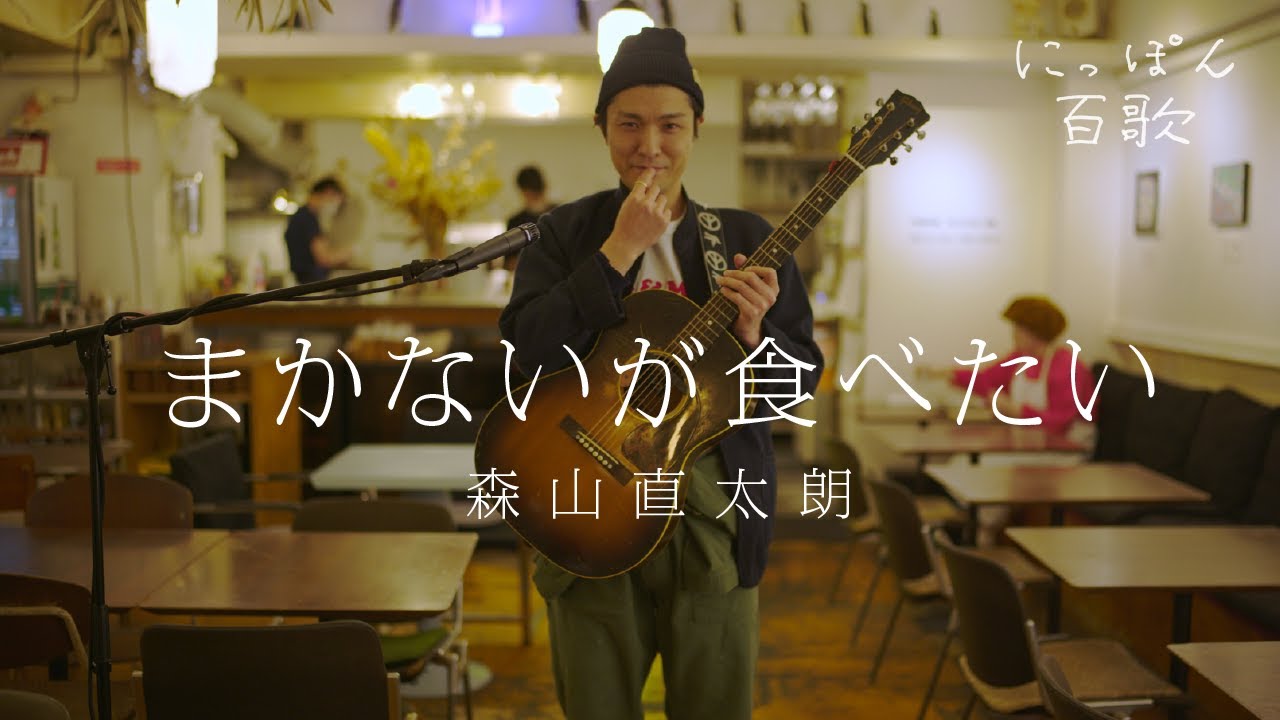 森山直太朗 レスター にっぽん百歌 焚き火 的youtube视频效果分析报告 Noxinfluencer