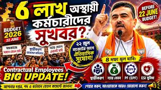 ৫ লাখ অস্থায়ী কর্মচারীদের সুখবর? Contractual Employees Big Update before 22 June Budget!