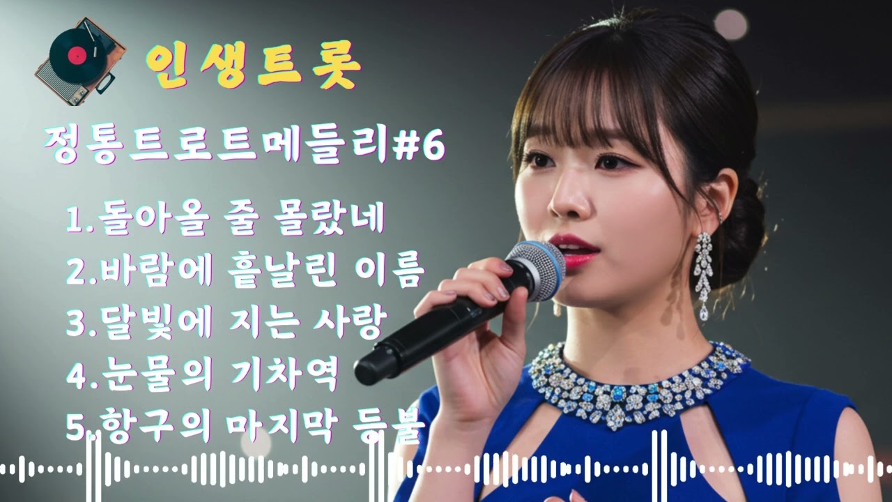 추억의 정통 트로트 메들리 #6 ✨마음을 울리는 애절한 보컬, 1970년대 감성 그대로!🎧 지금 바로 감상해 보세요! 
