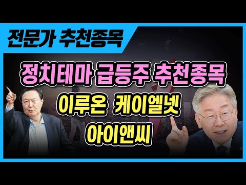 정치테마 급등주 추천종목! 윤석열, 이재명, 대선테마주 [ 김민재 전문가] 이루온, 케이엘넷, 아이앤씨