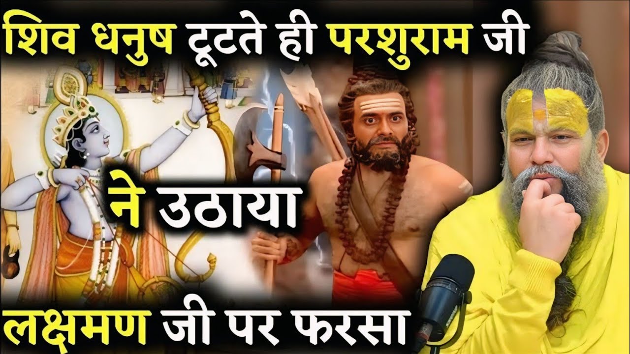 शिव धनुष टूटते ही परशुराम जी ने उठाया लक्ष्मण जी पर फरसा | Shri Hit Premanand Maharaj ji