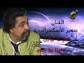 الفنان سمير الاسكندرانى اغنية قمر له ليالى Mp4 الفنان سمير الاسكندرانى اغنية قمر له ليالى Mp4