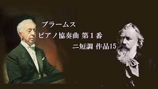 ブラームス ピアノ協奏曲 第1番 ニ短調 ルービンシュタイン Brahms Piano Concert No.1 D-minor