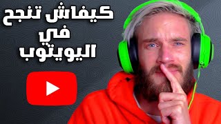 كفاش تنجح في اليويتوب في الجزائر ??