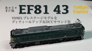 鉄道模型　HOゲージ　TOMIX  プレステージモデル　EF81 43号機　DCC サウンドデコーダー搭載