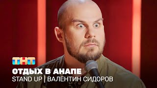 Stand Up: Валентин Сидоров - Отдых В Анапе @Standup_Tnt