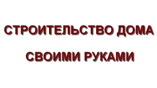 Как построить дом из кирпича своими руками