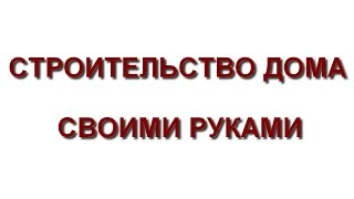 Как построить дом из кирпича своими руками(Как построить дом из кирпича своими руками показано в видео-инструкции. Технология дачного строительства..., 2015-09-02T14:55:35.000Z)