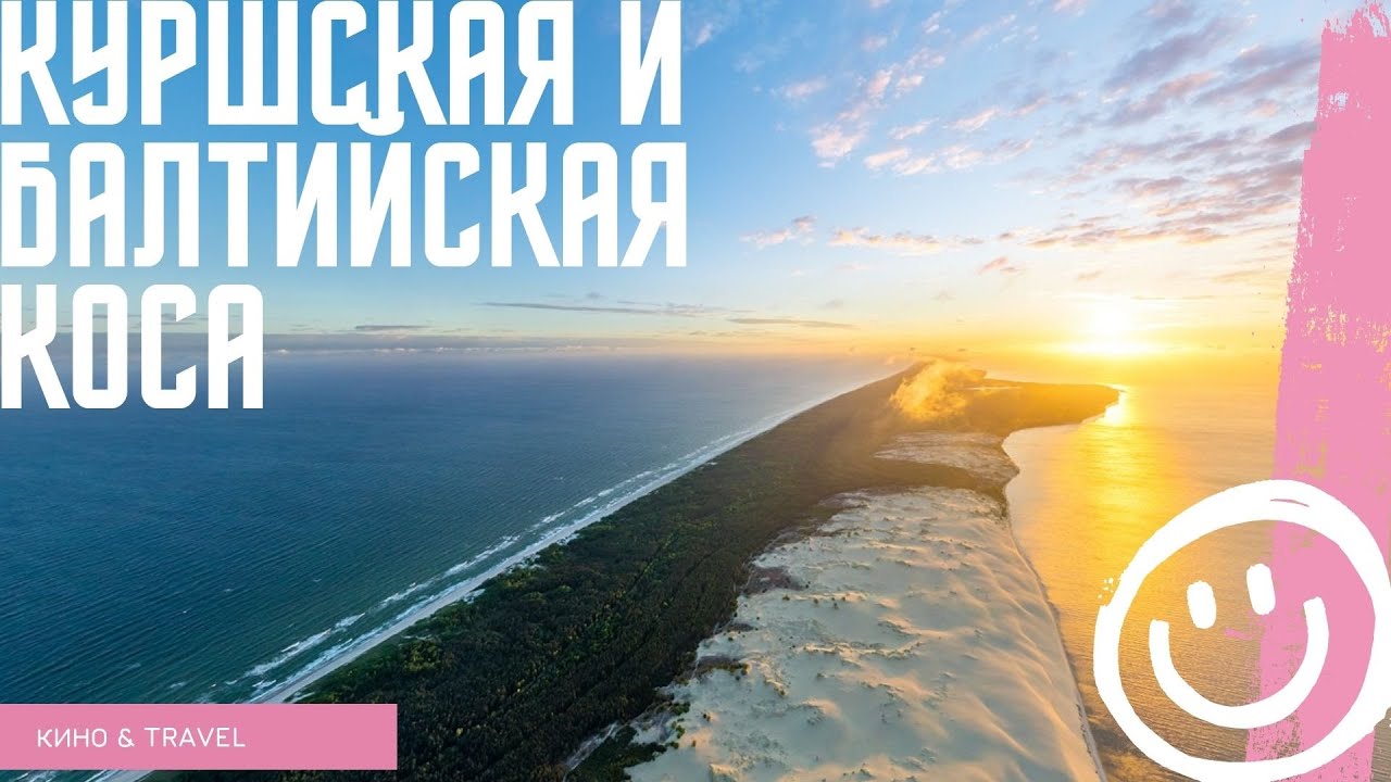 Балтийская коса на машине