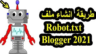 بالطريقة الصحيحة لمدونة بلوجر robots.txt كيفية انشاء ملف