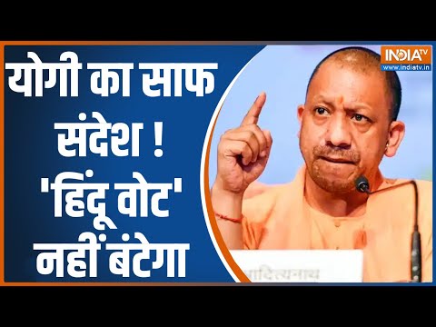 Lok Sabha Election 2024: CM Yogi का साफ संदेश ! 'हिंदू वोट' नहीं बंटेगा | UP News - INDIATV