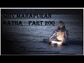Shiv Mahapuran Katha - part-200