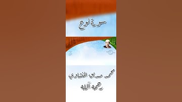 تلاوة من سورة نوح بصوت القارئ محمد صديق المنشاوي رحمه الله