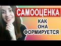 Формирование самооценки | Как формируется самооценка