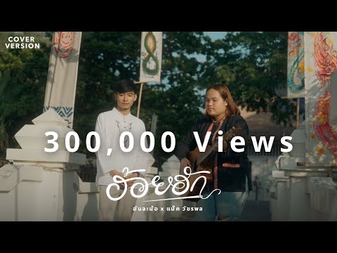 ฮ้อยฮัก - อัน ละน้อ x แม็ค วัชรพล【COVER VERSION】