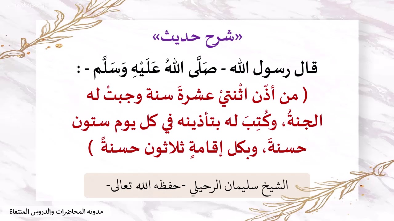 شرح حديث: ( من أذن اثنتي عشرة سنة وجبت له الجنة وكتب له بتأذينه في كل يوم.. ) - الشيخ سليمان الرحيلي