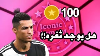 هل يوجد ثغره الحصوال علي ايكون مومنت بيس 2021 موبيل !!! pes 2021 mobile