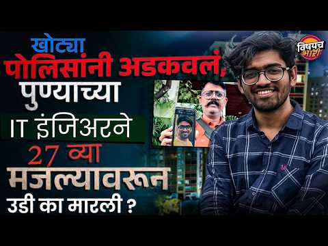 Pune Crime : पुण्यातील IT इंजिनिअरची 27 व्या मजल्यावरून उडी ; नेमकं काय घडलं ? | Vishaych Bhari