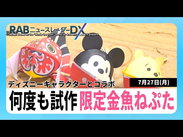 ディズニー　金魚ねぷた　ミッキー　プーさん Mickey and Pooh as Goldfish Neputa! Crafted by Tsugaru-han Neputa