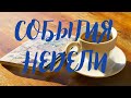 ЧАШКА НА НЕДЕЛЮ. САМОЕ ГЛАВНОЕ. ОЧЕНЬ МОЩНАЯ СЕРЕДИНА НЕДЕЛИ!!! ) Гадание онлайн