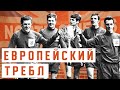 Команда из английских низов ВЗЯЛА ЕВРОПЕЙСКИЙ ТРЕБЛ | НОРТ ШИЛДС 1968/69