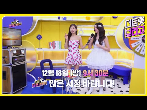 [13회 예고] 도전! 트롯 라이브