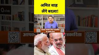 अमित शाह लेंगे बदला! #news #hindinews #trendingnews #newsupdate #latestnews #bigbreaking