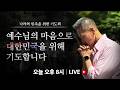 예수님의 마음으로 대한민국을 위해 기도합니다｜나라와 민족을 위한 기도회 | 4K UHD 생방송 | 브라이언박 목사 | Virtual Church [Just Jesus]