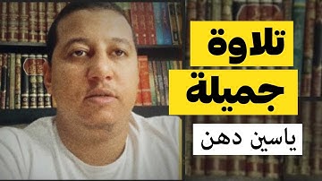 تلاوة عطرة للقارئ ياسين دهن ( مول الفوقية )