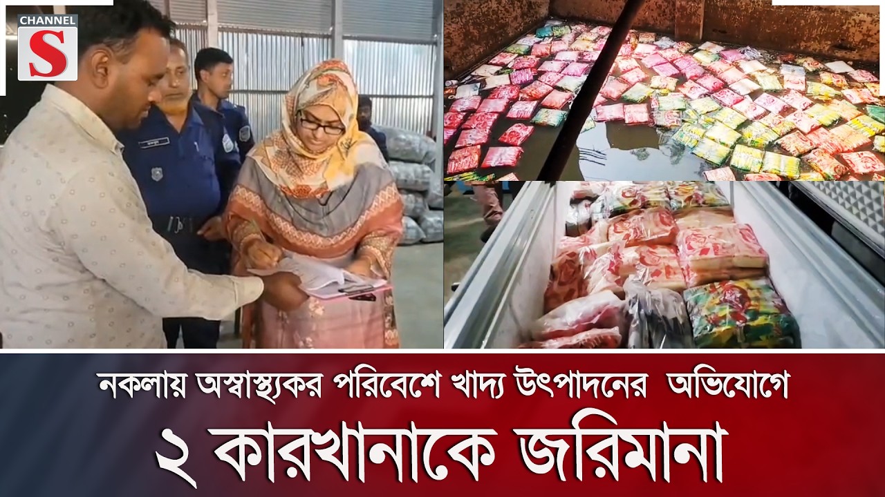 নকলায় অস্বাস্থ্যকর পরিবেশে খাদ্য উৎপাদনের  অভিযোগে ২ কারখানাকে জরিমানা | Channel S News