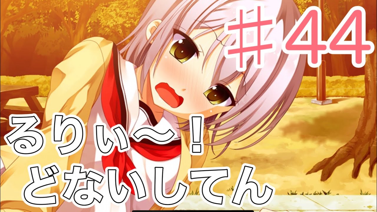 １番じゃなきゃダメですかっ？（iOS） ♯44  ゲーム実況