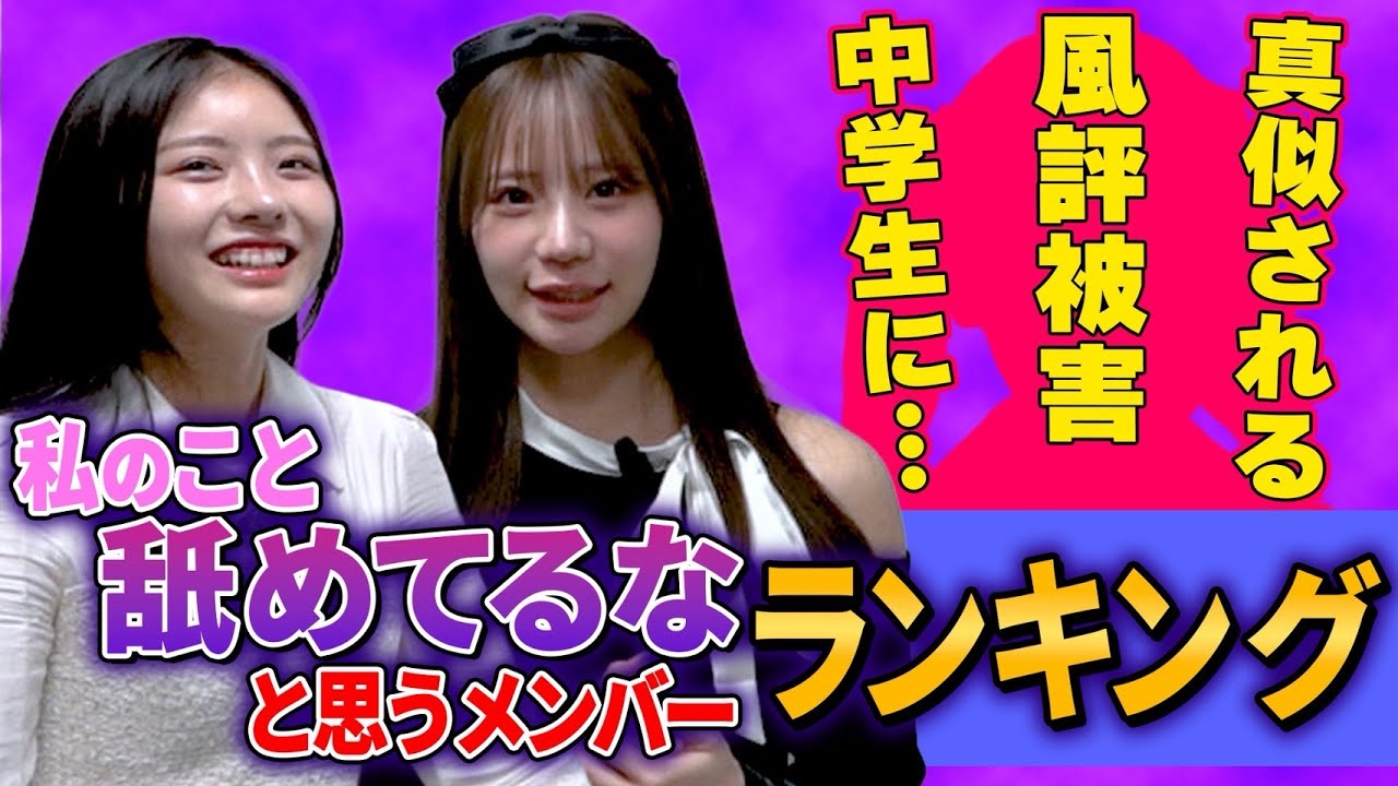 私のこと舐めてんなと思うメンバーランキング