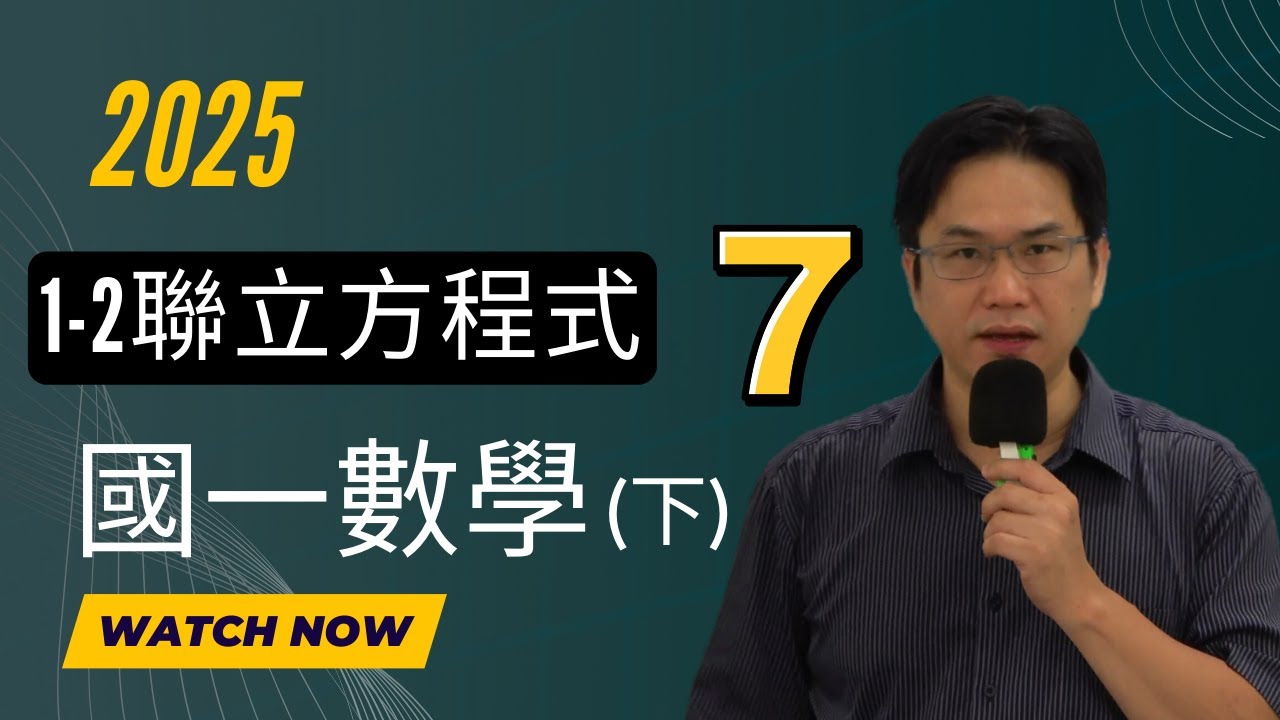 1-2二元一次聯立方程式(7)，國一數學(下)，2025-01-22