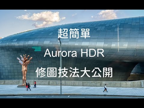 超簡單Aurora HDR 修圖技法大公開