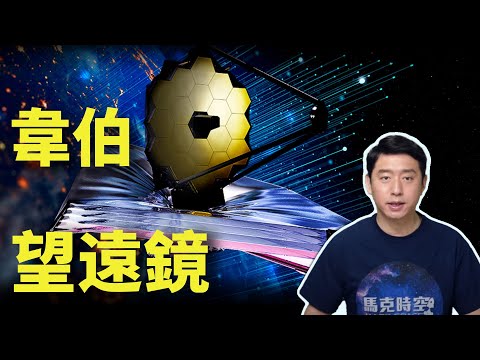 詹姆斯 · 韦伯太空望远镜 将于10月31日发射 延宕14年 哈勃望远镜继任者 全球天文界翘首以待