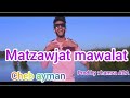 Cheb Ayman Matzawjat Mawalet Couver Cheb Djalil Prod By ADA 2023