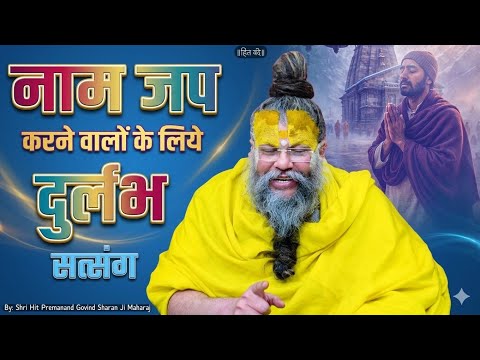 नाम जप करने वालों के लिये दुर्लभ सत्संग ! // Shri Hit Premanand Ji Maharaj